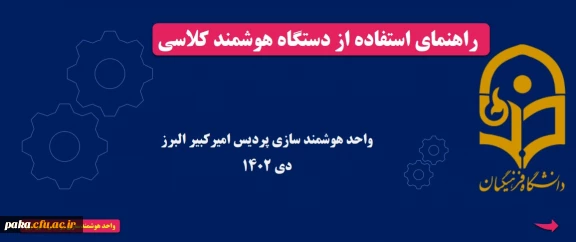 راهنمای استفاده از دستگاه هوشمندکلاسی

راهنمای استفاده از دستگاه هوشمندکلاسی