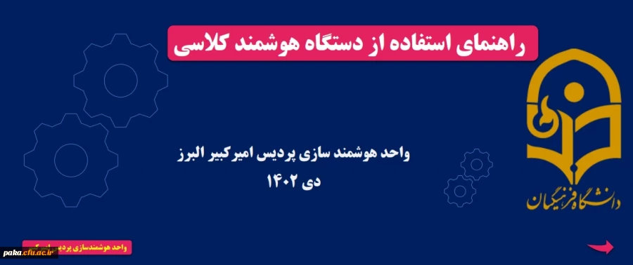 راهنمای استفاده از دستگاه هوشمندکلاسی 7