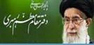 پایگاه اطلاع رسانی دفتر مقام معظم رهبری