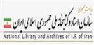 سازمان اسناد و کتابخانه ملی ایران