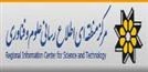 مرکز منطقه ای اطلاع رسانی علوم و فناوری