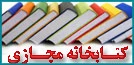 کتابخانه مجازی