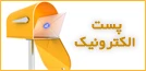 پست الکترونیک