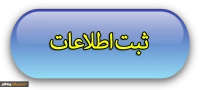 اطلاعات دانشجویان سال تحصیلی 96-97
