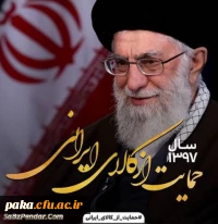 سال حمایت از کالای ایرانی