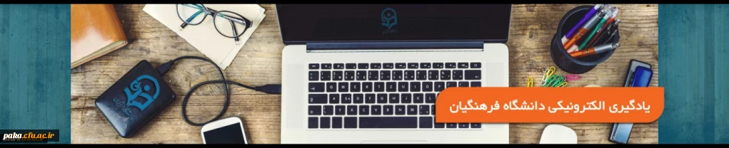 یادگیری الکترونیکی دانشگاه فرهنگیان