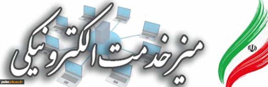 میز خدمت الکترونیکی