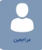 مراجعین