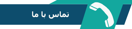 تماس با ما