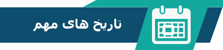 تاریخ های مهم
