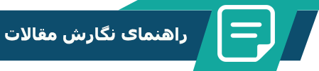 راهنمای نگارش مقالات