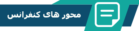 محورهای کنفرانس