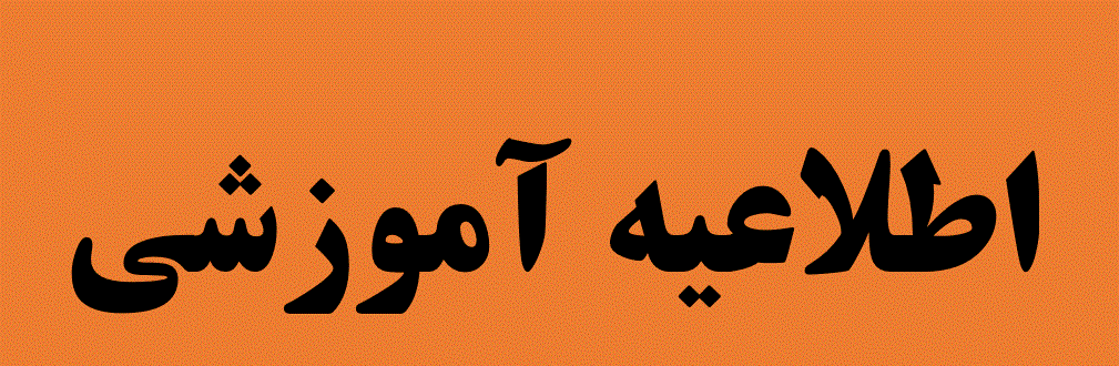 ثبت نام غیر حضوری پذیرفته شدگان کد 11 در سیستم جامع گلستان