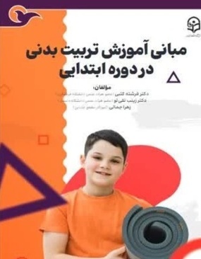 مبانی آموزش تربیت بدنی در دوره ابتدایی